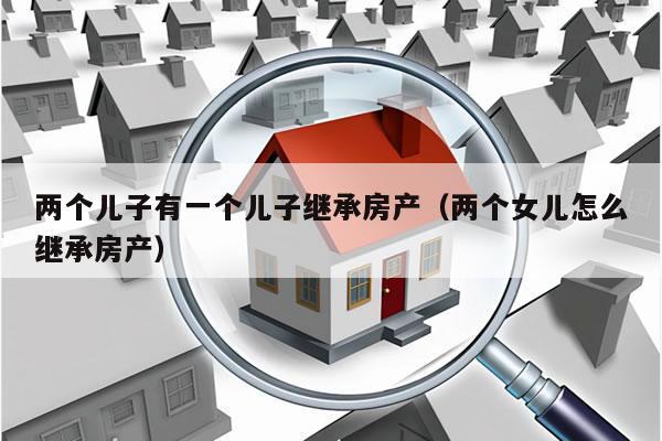 父母有继承权吗（儿子的房子父母有继承权吗）