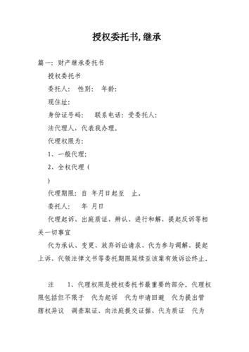 继承委托书（继承委托书怎么写范文）