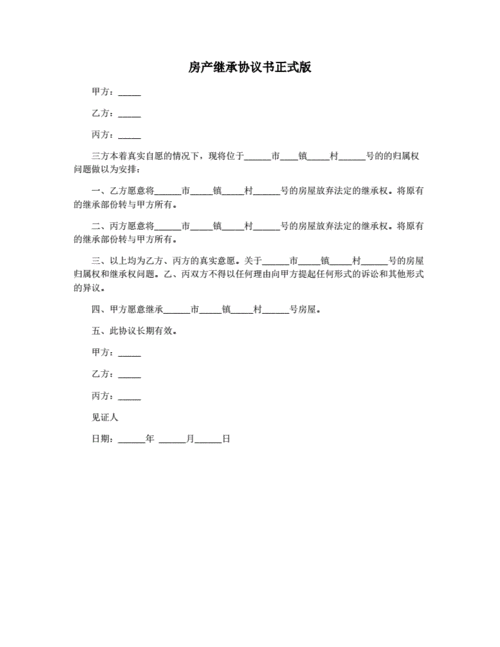 关于继承房产的协议（关于房屋继承协议怎么写）