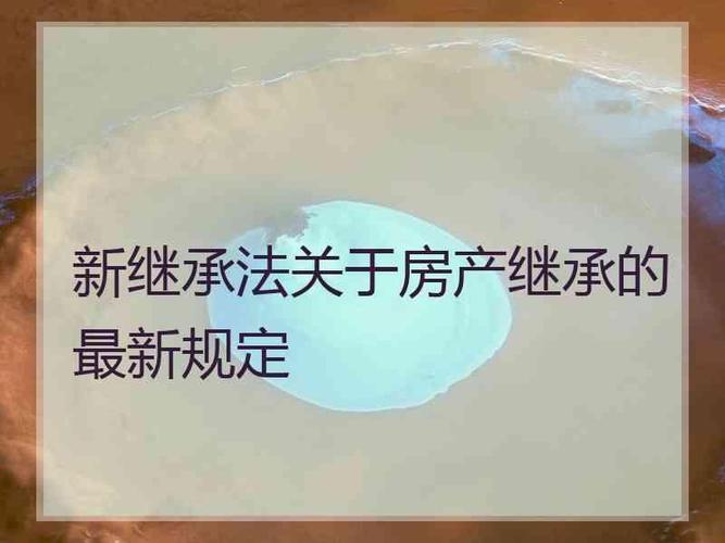 关于房子的继承（关于房子的继承法律规定）