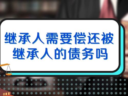 继承财产和继承债务（继承财产继承债务吗）