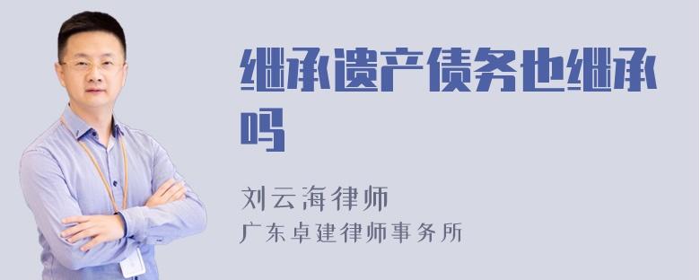 继承财产和继承债务（继承财产继承债务吗）