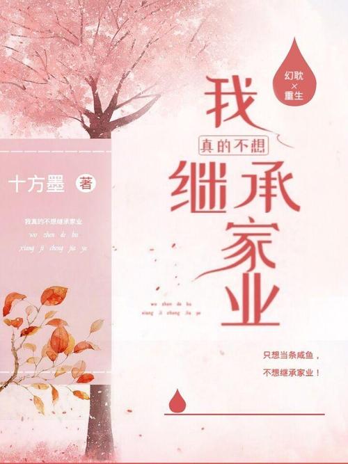 不愿意继承家业（不想继承父母的产业）