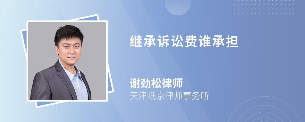 法定继承费用（法定继承纠纷诉讼费谁承担）