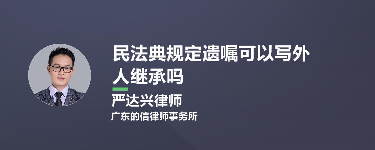 财产继承可以给外人吗（财产继承可以给外人吗要交税吗）
