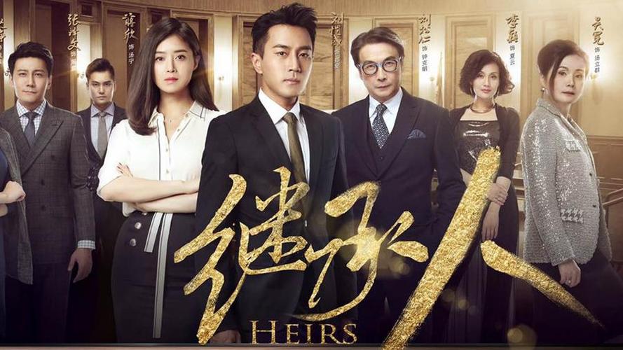 继承遗产（继承遗产 电影）