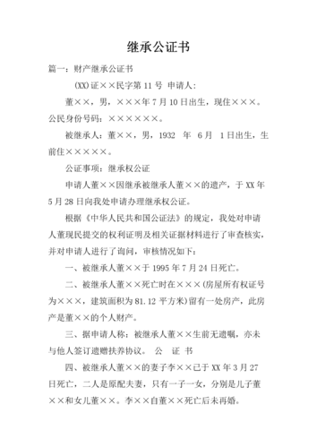 房屋继承公证起诉（继承公证诉讼）