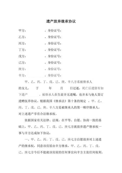 股权放弃继承（股权放弃继承协议书）