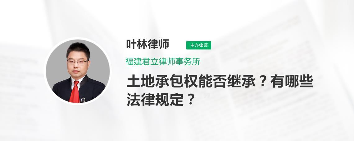 耕地可以继承么（耕地继承权的 新政策）