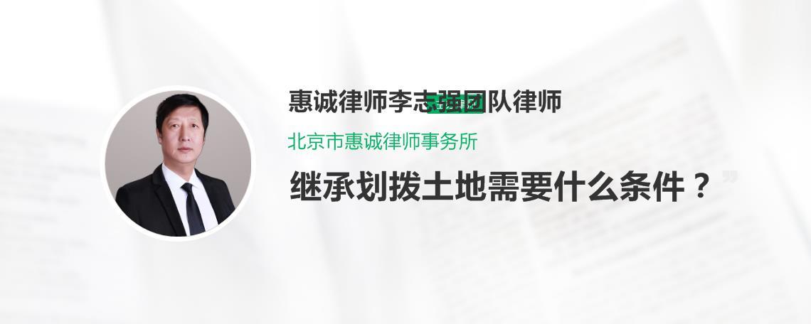 划拨的土地可以继承吗（划拨的土地可以继承吗）