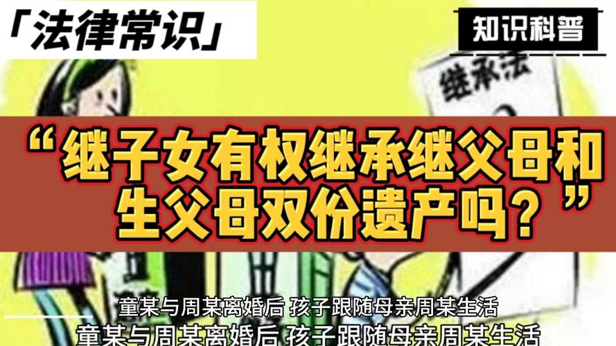 继子女能继承遗产吗（继子女可以继承吗）