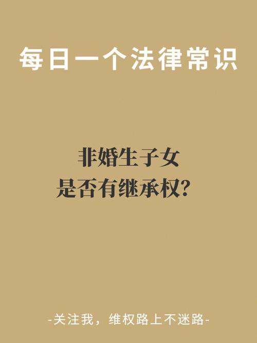 非婚生子女有继承权（为什么非婚生子女有继承权）