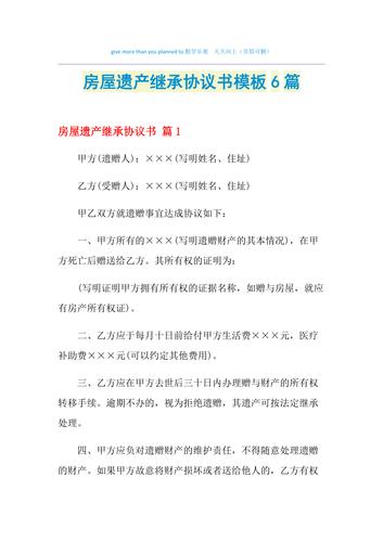 遗产房屋继承协议（遗产房屋继承协议书）