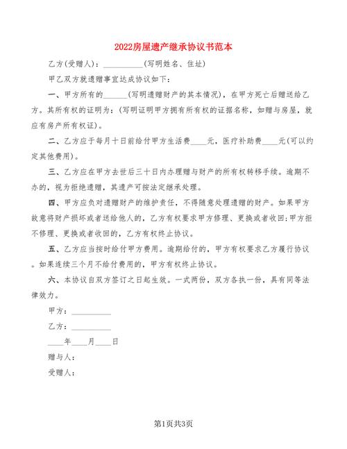 遗产房屋继承协议（遗产房屋继承协议书）