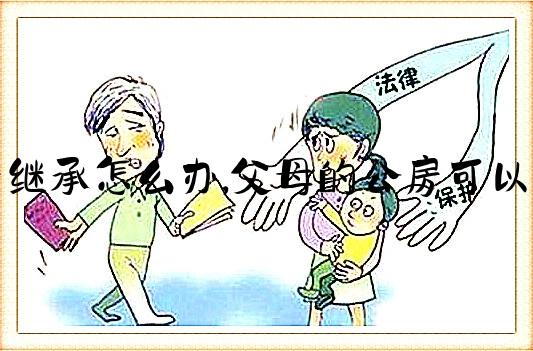 公产房多子女继承（公产房多子女继承怎么办理）