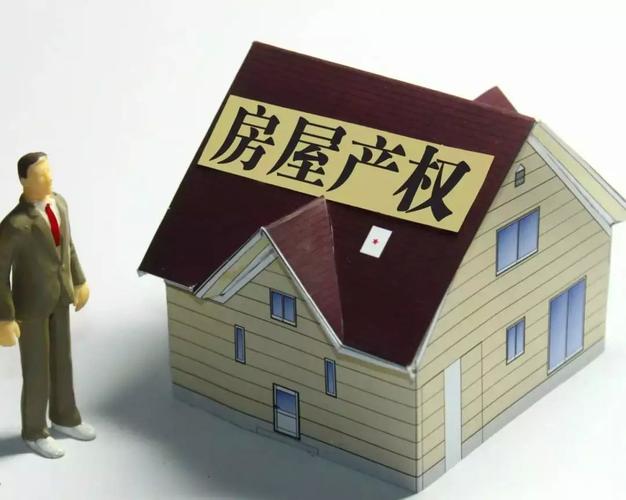 对部级干部房产的继承（部级干部配房）