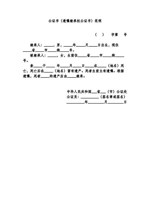 房屋遗嘱继承公证书（遗嘱继承房产公证模版）
