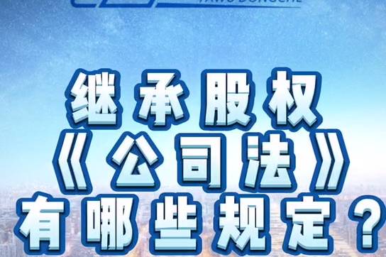 公司股份可以继承吗（公司股权可以继承吗?）