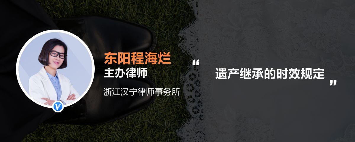 继承的时效性（继承权时效性）