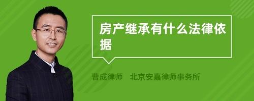 关于房产遗产的继承（关于房产继承的法律）