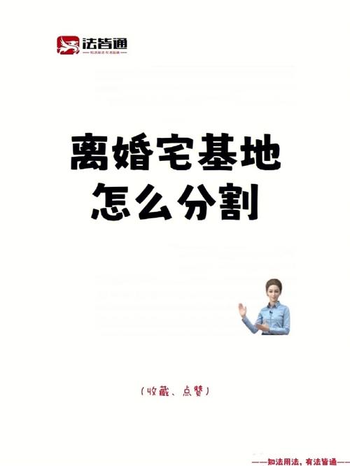 继承的宅基地离婚能分吗（继承宅基地上的房子后能否转让）