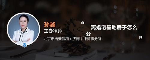 继承的宅基地离婚能分吗（继承宅基地上的房子后能否转让）