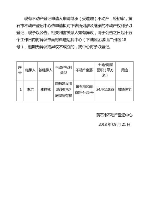 不动产继承公告（不动产继承公告变更）