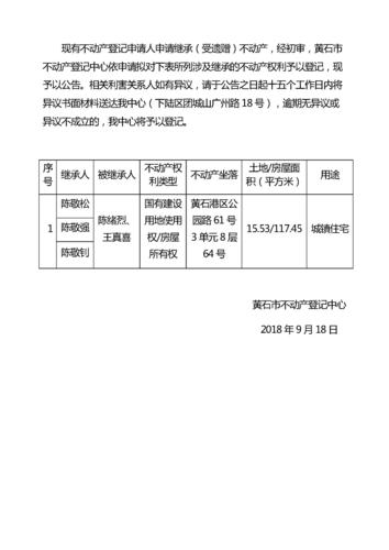 不动产继承公告（不动产继承公告变更）