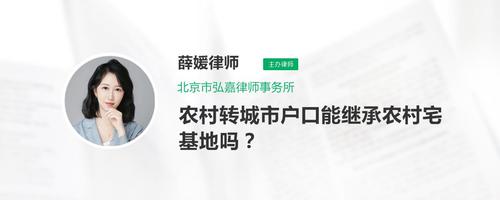 城市人可以继承农村宅基地吗（城市人能继承农村父母的房权吗）