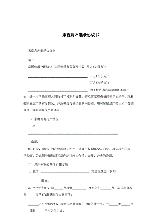 房屋财产继承协议（房屋财产继承权书怎么写）