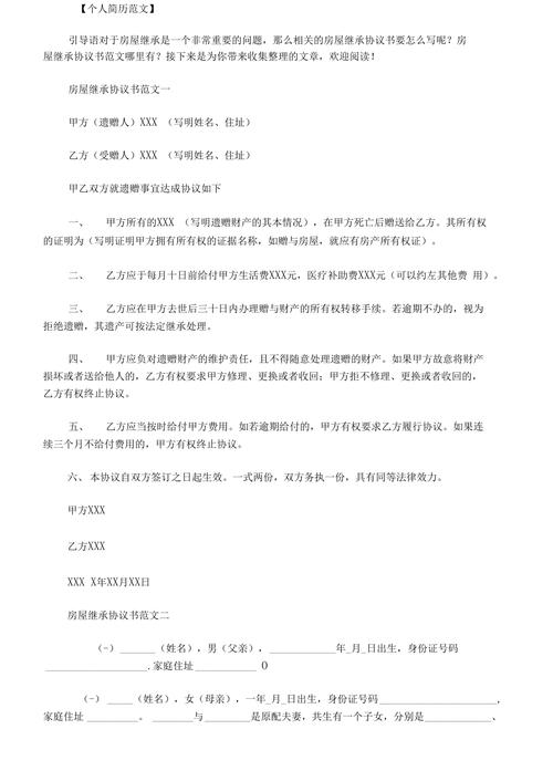 房屋财产继承协议（房屋财产继承权书怎么写）