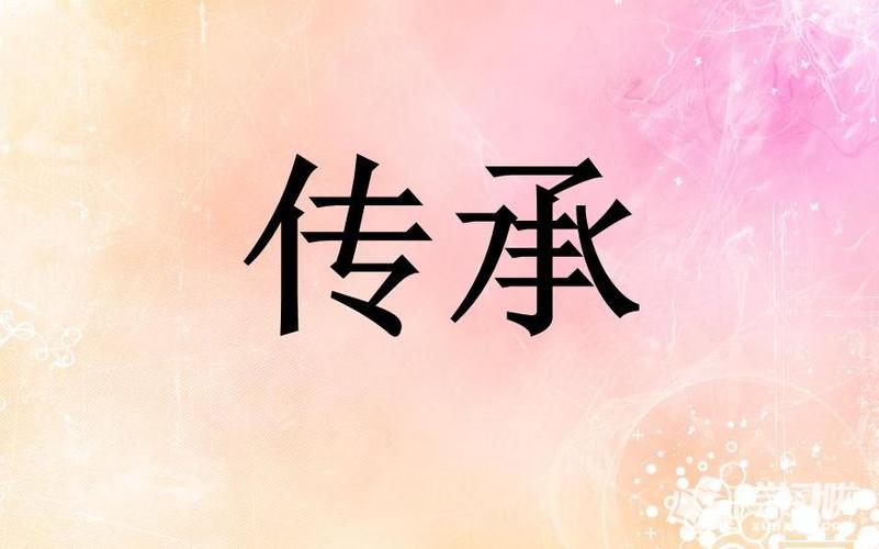 继承传承（继承传承的近义词）