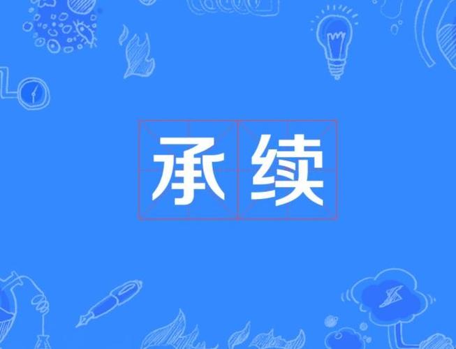 继承传承（继承传承的近义词）