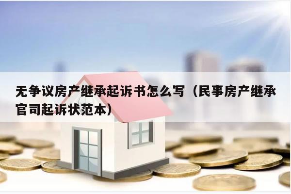 房产继承打官司（房产继承打官司费用）