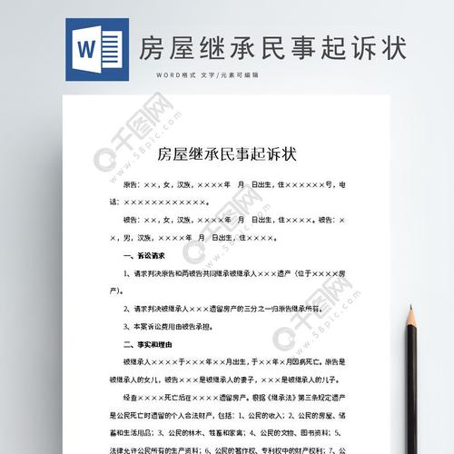 房产继承诉讼标的（房屋继承诉讼书怎么写范文）