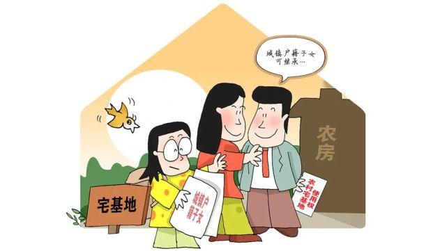 子女继承农村宅基地（城市户籍子女继承农村宅基地）