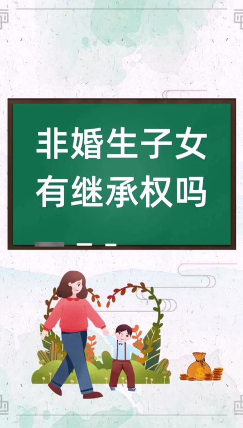 非婚生子女继承纠纷（非婚生子继承权）