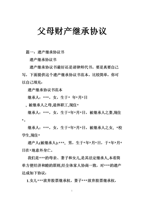 财产继承协议(财产继承协议书有法律效力吗)