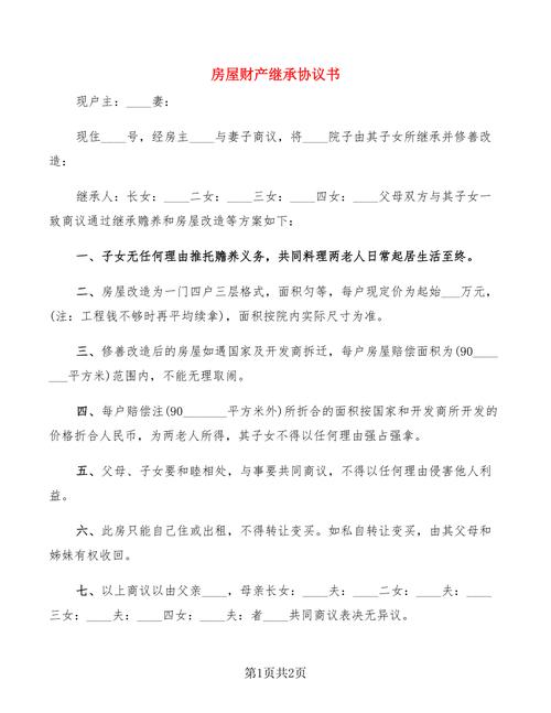 财产继承协议(财产继承协议书有法律效力吗)