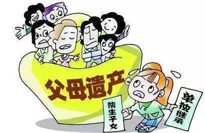 独生子女不能全部继承遗产（独生子女不能全部继承遗产吗）