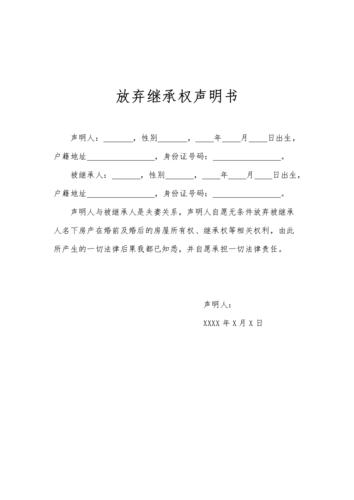 放弃遗产继承书（放弃遗产继承书需要公证吗）