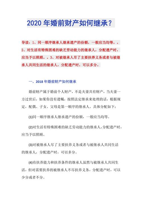 婚前财产能继承(婚前财产能继承吗)