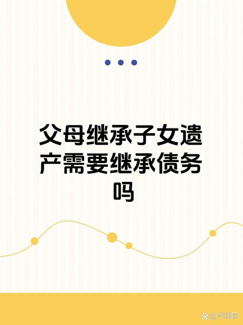 父母的债务子女必须继承吗(父母的债务子女必须继承吗知乎)