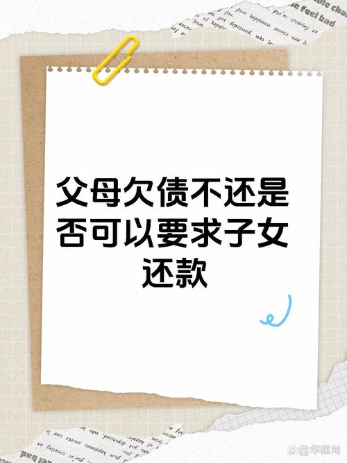 父母的债务子女必须继承吗(父母的债务子女必须继承吗知乎)
