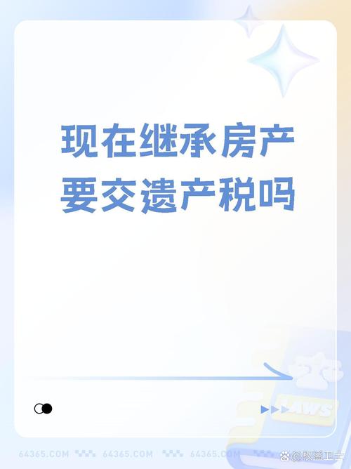 房屋继承需要交税吗(房屋继承需要交税吗?)