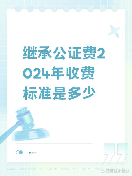 继承公正费用(继承公正费用收费标准2023)