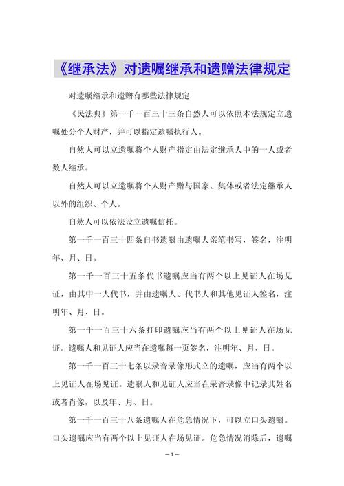 关于遗产继承的法律条款(关于遗产继承的法律条款规定)