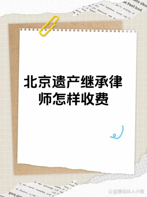 北京遗产继承费用(北京遗产继承费用多少)