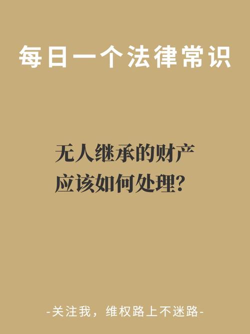 财产无人继承(财产无人继承归谁所有)