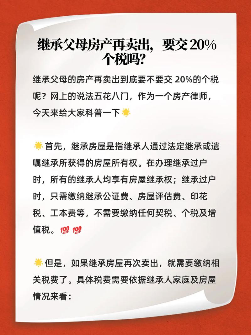 继承房屋转卖(继承房屋转卖需要交个人所得税吗)